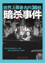 世界上最著名的36桩暗杀事件