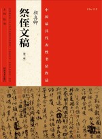 中国最具代表性书法作品  颜真卿《祭侄文稿》