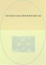 四川省部分高校后勤管理规章制度汇编