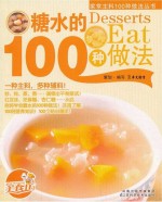 家常主料100种做法丛书 糖水的100种做法