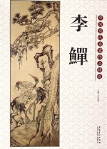 中国历代名家作品精选 李鳝