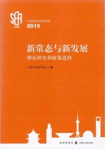 新常态与新发展 理论研究和政策选择 上海市经济学会学术思想2015