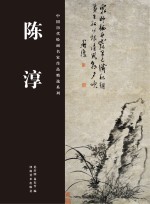 中国历代绘画名家作品精选系列 陈淳