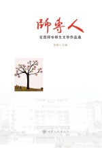 师专人 定西师专师生文学作品选