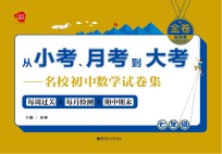 从小考、月考到大考 名校初中数学试卷集 每周过关+每月检测+期中期末 七年级 提高卷