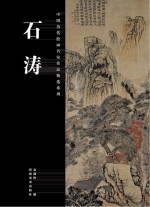 中国历代绘画名家作品精选系列 石涛