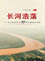 长河浩荡 纪念抗战胜利70周年楹联诗词作品选