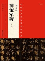 中国最具代表性书法作品 柳公权《神策军碑》