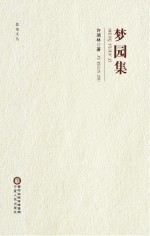 盐池文丛 梦园集