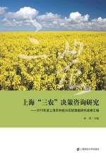 上海“三农”决策咨询研究 2010年度上海市科技兴农软课题研究成果汇编