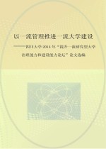 以一流管理推进一流大学建设 四川大学2014年“提升一流研究型大学治理能力和建设能力论坛”论文选编