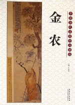 中国历代名家作品精选 金农