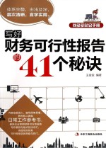 写好财务可行性报告的41个秘诀