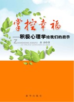 掌控幸福 积极心理学给我们的启示