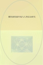 鄱阳湖资源环境与人类活动研究