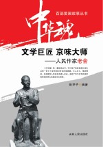 文学巨匠 京味大师 人民作家老舍