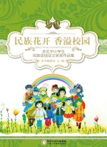 民族花开 香溢校园 全区中小学生民族团结征文获奖作品集