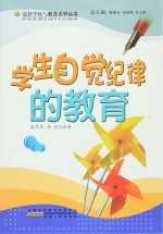 学生自觉纪律的教育