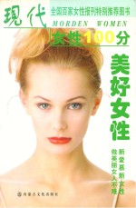 现代女性100分  美好女性