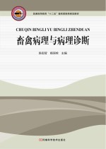 普通高等教育“十二五”畜牧兽医类规划教材 畜禽病理与病理诊断