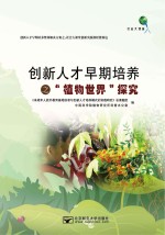 创新人才早期培养之“植物世界”探究