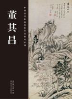 中国历代绘画名家作品精选系列 董其昌