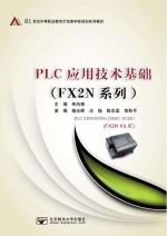 PLC应用技术基础 FX2N系列