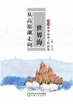 从高原湖走向世界海