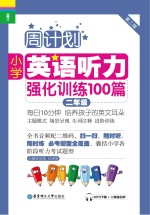 小学英语听力强化训练100篇 二年级 第2版