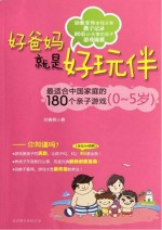 爸妈就是好玩伴儿 最适合中国家庭的180个亲子游戏 0-5