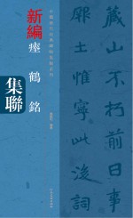 中国历代经典碑帖集联系列 瘗鹤铭集联