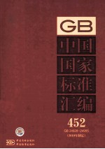 中国国家标准汇编 452 GB 24928-24955 2010年制定