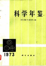 科学年鉴 1973