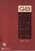 中国国家标准汇编 GB 2010 修订 3