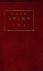 中国哲学史