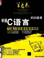 学通C语言的24堂课 72集大型多媒体教学视频