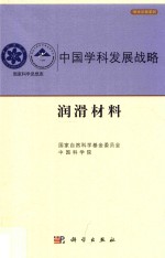 中国学科发展战略  润滑材料