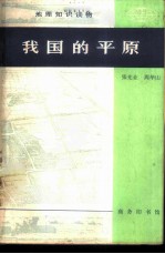 地理知识读物 我国的平原