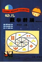 幼儿数学新编 教师用书