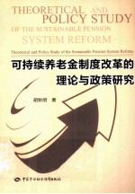 可持续养老金制度改革的理论与政策研究