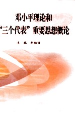 邓小平理论概论和“三个代表”重要思想概论