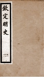 钦定明史 10