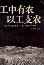 工中有农 以工支农 江苏大学关于服务“三农”的思考与实践