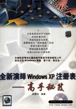 全新演绎Windows XP注册表—高手秘芨