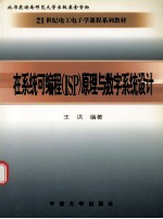 在系统可编程 ISP 原理与数字系统设计