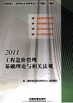 工程造价管理基础理论与相关法规 2011