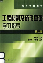 工程材料及成形基础学习指导 第2版