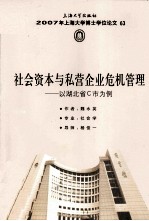 社会资本与私营企业危机管理 以湖北省C市为例