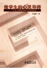 做学生的心灵导师 学生心理辅导的60个典型案例