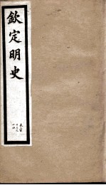 钦定明史 106